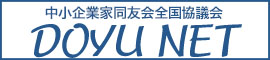 中小企業家同友会全国協議会