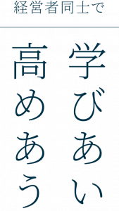 経営者同士で学びあい高めあう