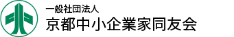 京都中小企業家同友会